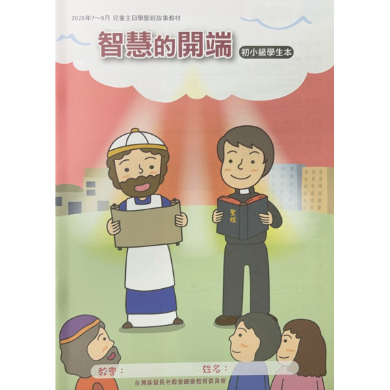 智慧的開端-初小級學生本 2025年7~9月